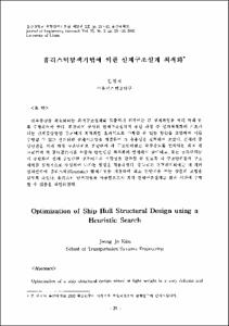 체너리(H. Chenery)와 시르킨(M. Syrquin)의 추정방식에 의한 정상적인 경제발전 유형에 따른 標準値와 한국의 경제발전 實績値으 比較硏究(1977-1986)