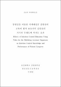 동영상을 이용한 다제내성균 감염관리 교육이 환자 보호자의 감염관리 지식과 수행도에 미치는 효과