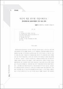 아산이 세운 한국형 기업지배구조 : 현대자동차와 토요타자동차 간의 비교 분석